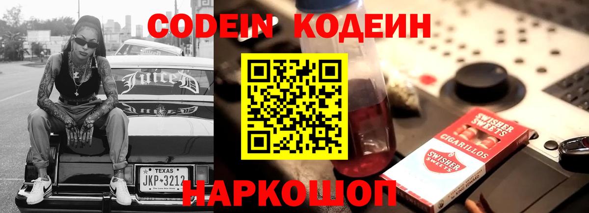 купить закладку  Вход с VPN  Куйбышев  Кодеин Purple Drank 